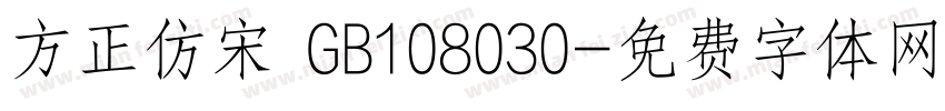 方正仿宋 GB108030字体转换